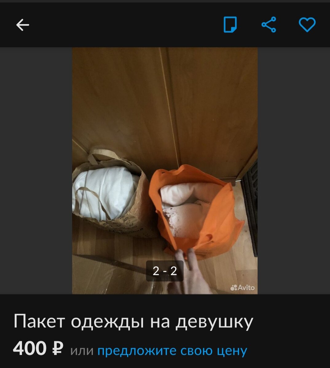 Пример объявления. Продажа вещей пакетом. В объявлении два фото пакетов, в тексте перечня и описания вещей нет.