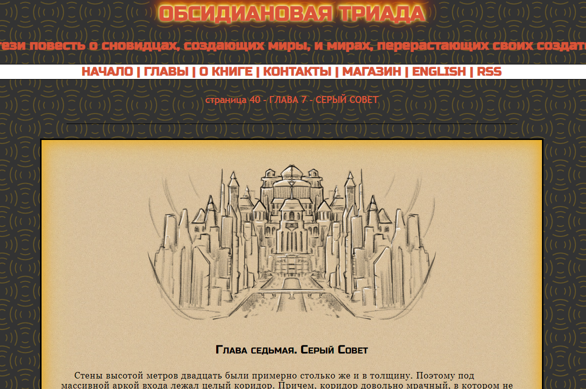 Седьмая глава иллюстрированной фэнтези повести "Первый обсидиан"