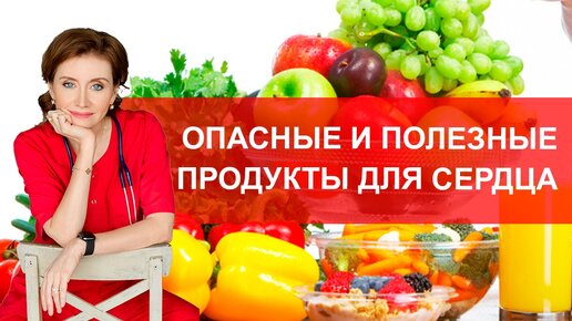 Опасные и полезные продукты для сердца