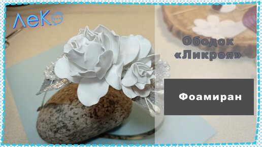 Цветы из фоамирана Быстрый способ Ободок своими руками Повязка DIY flower Eva foam sheet tutorial