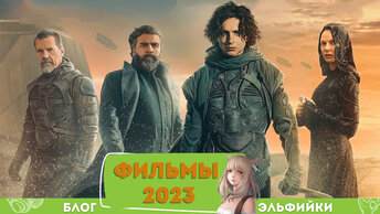 Что Самые ожидаемые фильмы и сериалы, будем смотреть в 2023.