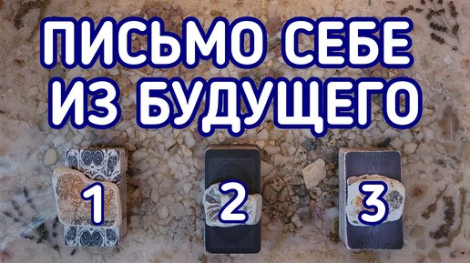 Письмо себе из будущего | 3 варианта | Гадание онлайн | Таро расклад | Таро терапия Души