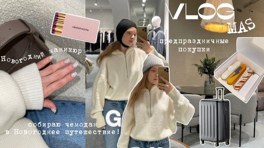 Предновогодний шоппинг: ЗЯ, Calzedonia, 31Gate и Studio29, улетаем в отпуск! | VLOGMAS ❄️