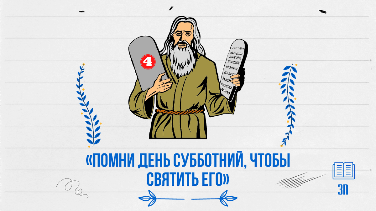 Почему "воскресенье" не заменяет "субботу", и как на деле исполнить четвёртую заповедь. - Об этом читай ниже,