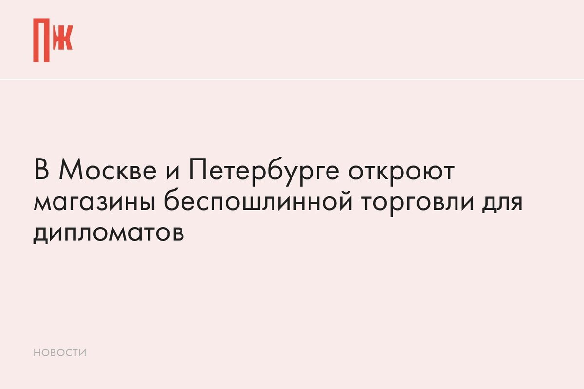     В Москве и Петербурге откроют магазины беспошлинной торговли для дипломатов