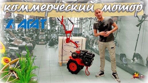 Мотоблок Агат на литых колесах с коммерческим мотором Briggs Stratton I C.