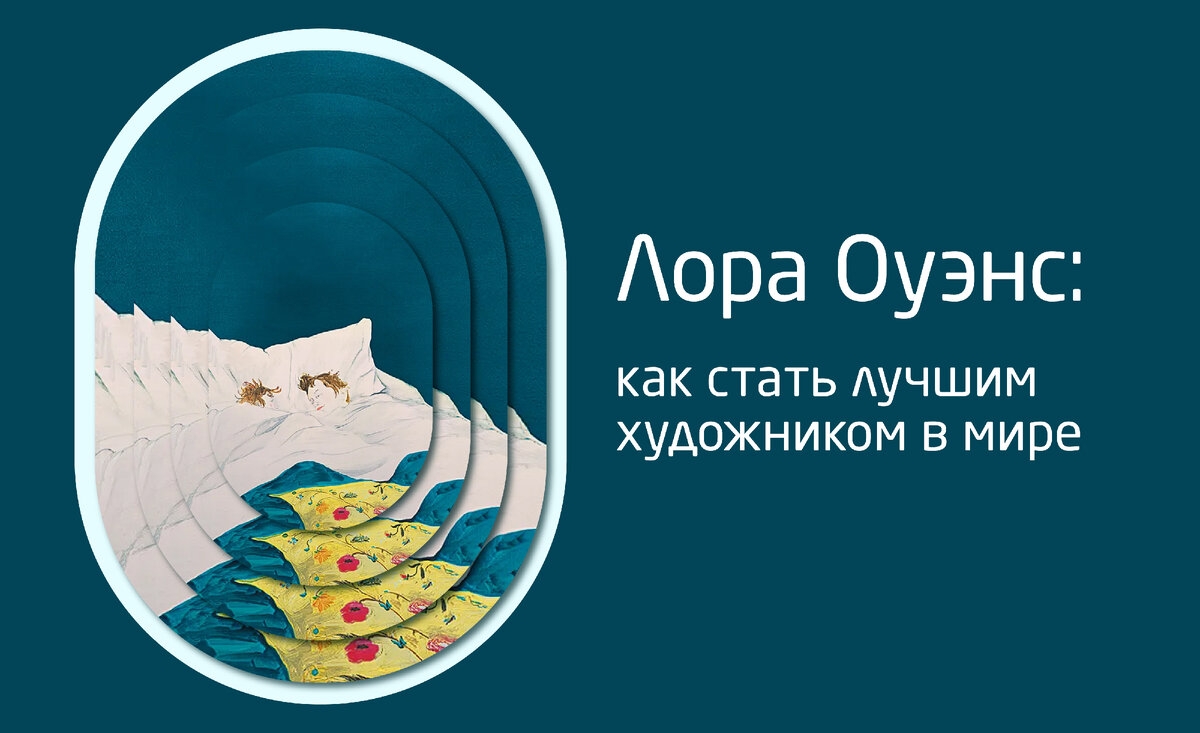 На превью повторяющийся коллаж из картины Лоры Оуэнс, без названия, 2000 г.