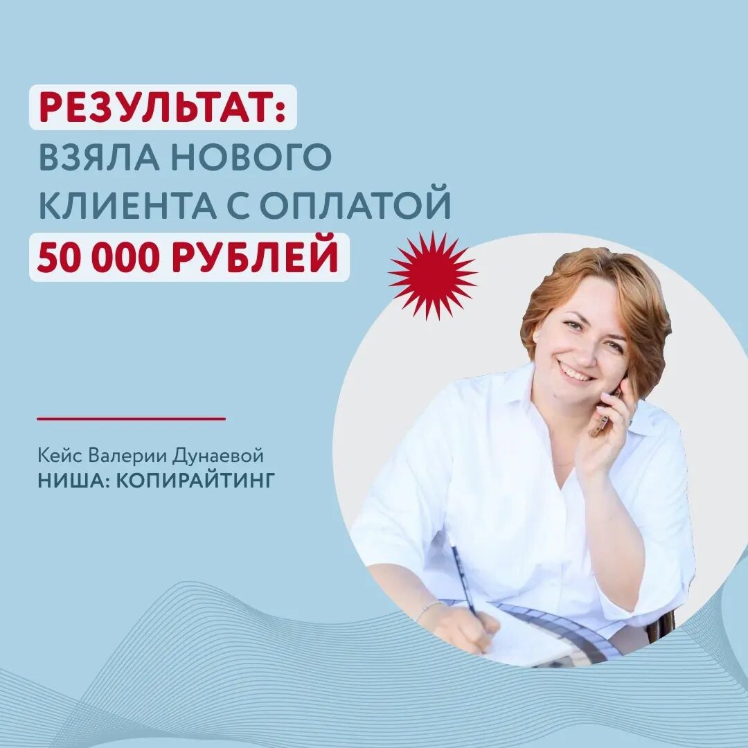 Раньше я уже проходила курс смысловика, и там мы отрабатывали его с позиции текста: как писать рассылку, как сделать сторителлинг и т.д. Но мне не хватало маркетингового опыта. 
А еще я пришла на курс Полины, чтобы набраться компетенций и уверенно заявить о себе, осмелится зайти в крупный проект. 

Во время фокус-сессий, которые провели для меня, я смогла внутренне укрепиться, что как копирайтер я уже сейчас представляю ценность. И то, что я делаю уже сейчас в проектах, – имеет маркетинговую основу, я могу назвать себя маркетологом.

Я провела несколько бесплатных фокус-сессий для своих подписчиков и получила щедрую обратную связь.  И я планирую продавать ФС в своем аккаунте. 

Во время обучения ко мне пришла эксперт-нутрициолог с запросом на полное оформление и наполнение аккаунта. Я решила сначала провести CustDev с выпускниками ее курса. И исходя из результатов я предложу линейку продуктов, потому что она хочет запускать 2 направления: косметику и инфопродукты. 
И в этом проекте я получила уже предоплату 22500 рублей. 

Еще один результат курса – я поняла, что в проекте фотографа мне некомфортно работать: мало вводных данных, нет качественной обратной связи, пишу посты и не вижу отклик от эксперта и продюсера, прошу инфу о конверсиях благодаря текстам, но меня игнорируют.  И поэтому я попрощалась с этими людьми и вышла из проекта.

На рынке онлайн-продуктов сейчас есть такая тенденция, что эксперт должен уметь самостоятельно писать тексты. И крупные игроки обучают именно этому. Но с другой стороны, ко мне регулярно обращаются за текстами, вплоть до сильных и опытных продюсеров с запросом: я лекго упаковываю клиента, но для себя писать не могу.
Поэтому я делаю вывод, что в масштабных онлайн-школах эксперт не вывезет самостоятельно весь объем текстов для рассылок, для всех соцсетей и поэтому копирайтеры будут востребованы.

Основной своей целью ставлю задачу зайти копирайтером в большом проекте. Я уже поработала с многими экспертами-одиночками и теперь хочу получить опыт командной работы.

Дунаева Валерия