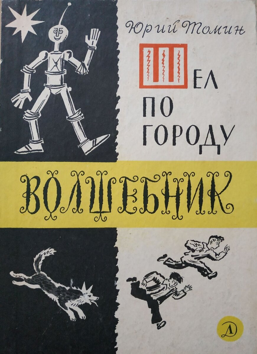 Обложка книги, издание 1970 года. Иллюстрация Бориса Калаушина. Фото взято из открытых источников в сети Интернет.