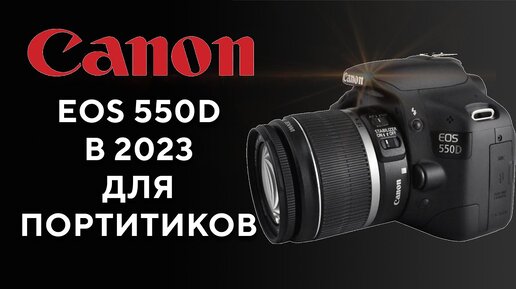 Обзор Canon EOS 550D Брать в 2020