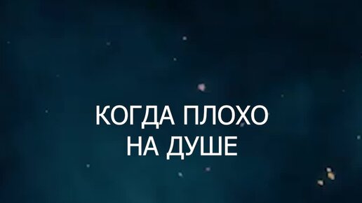 «Держись», «Я тебя понимаю», «Пришло время» — как не стоит утешать