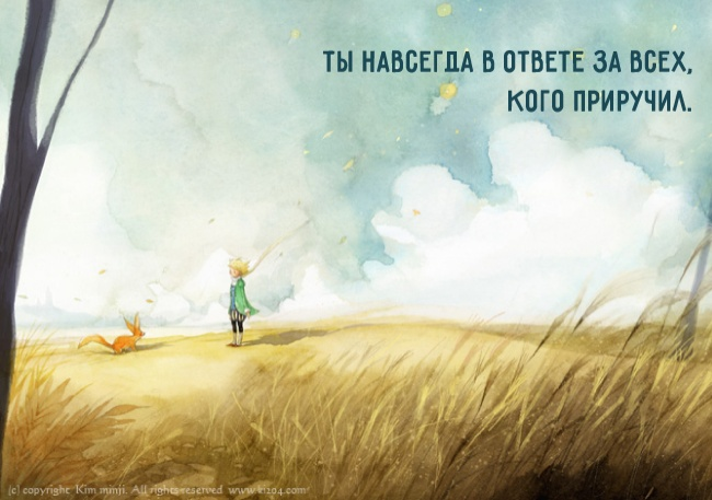 Согласен с лисом. Если приручил - будь обязан. Но ты не обязан тому лису, которого не приручил.