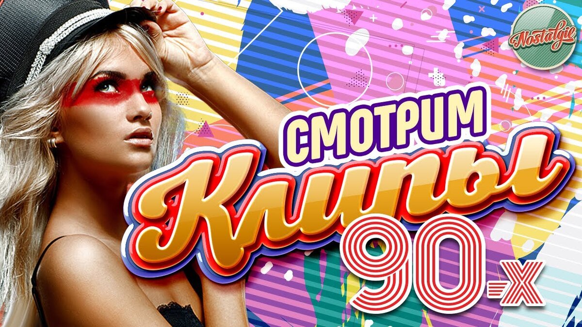 Популярные песни 90 клипы