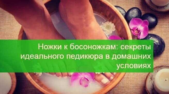 педикюр