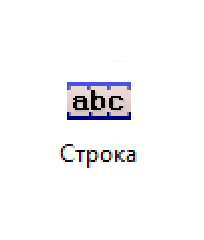 Строка