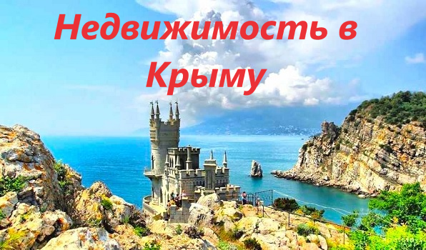 Ласточкино гнездо, Ялта, Крым