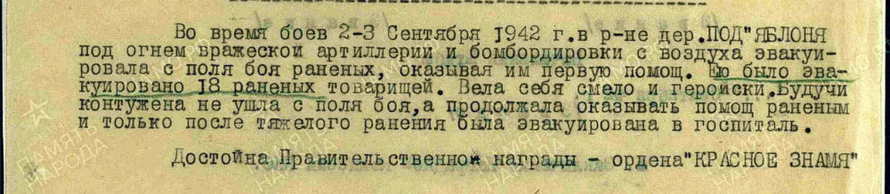 Описание подвига из наградного листа на санинструктора 2-го танкового батальона 100-й танковой бригады, старшего сержанта Абрамовой Людмилы Андреевны с представлением к награде орденом «Красное Знамя» (награждена медалью «За боевые заслуги». Даты подвига: 02.09.1942-03.09.1942. Источник: pamyat-naroda.ru