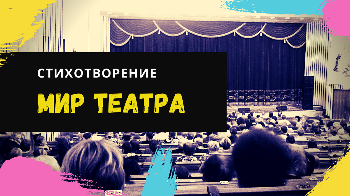 Мир театра. Стихотворение.
