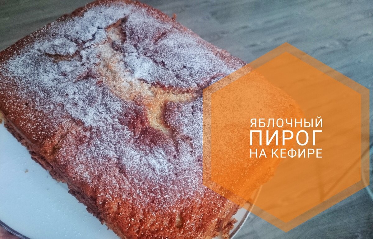 Яблочный пирог на кефире | Вкусные Щи Домашние рецепты | Дзен