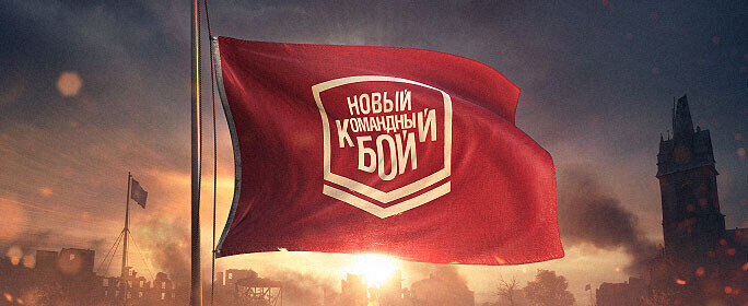 Анонс "Командных боев" в формате 7/54 "Атака/Оборона"