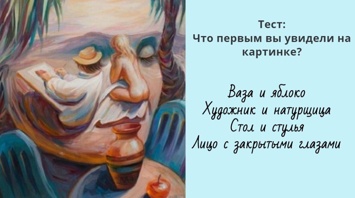 Тест мужчина или женщина на картинке кого видишь первым