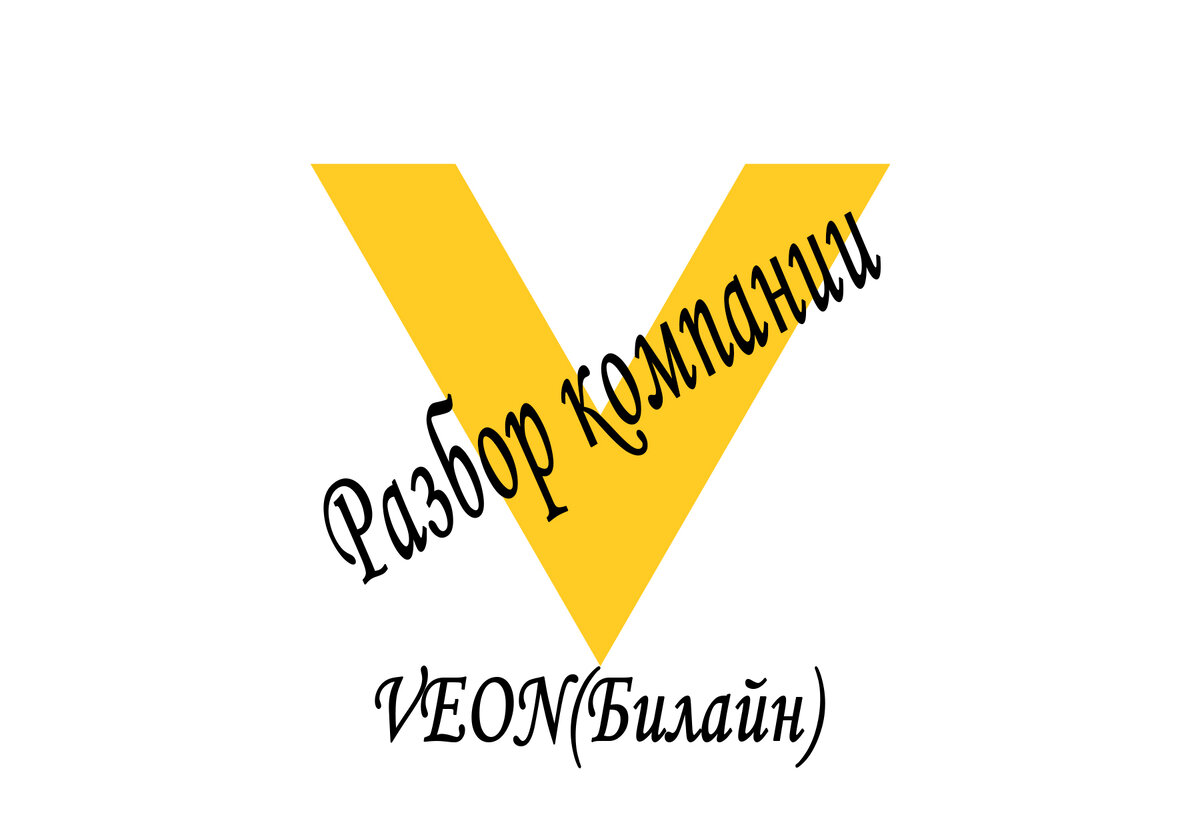 Veon(Билайн) Разбор компании | ТипоИнвестор | Дзен