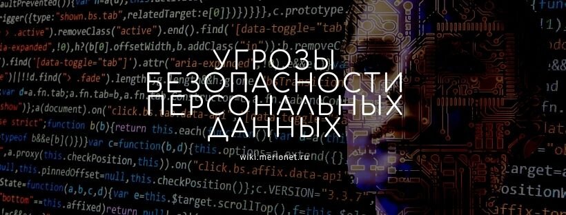Угрозы безопасности персональных данных