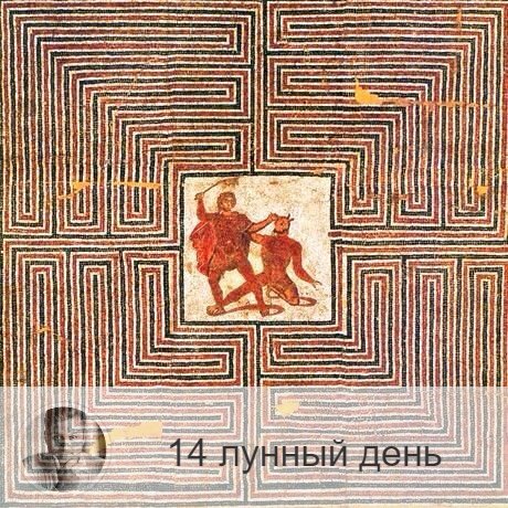 Подписывайтесь на наш канал, друзья!
14-ый лунный день с 18:19 30-ого по 18:30 1-ого. 🔆 Лучшее время для начала новых дел.
🎺 Символ дня – труба.
🎂 Люди, рождённые в этот лунный день, имеют в жизни призвание и миссию, и обычно ощущают это очень рано. Такие люди готовы на подвиг, у них хорошая приспосабливаемость, они умеют увлечь за собой других.
💍 Камень – гиацинт.
🌞 Очень важный день, не пропустите его! Сегодня нужно двигать вперёд важные дела, работать над перспективными проектами и начинать то, на что давно не могли решиться. Если одолевают тоска и грусть, займитесь спортом, но не давайте негативным эмоциям завладеть вами. Обратите внимание на приметы, знаки свыше и свою интуицию. В течение этих лунных суток желательно поменьше пить и воздержаться от сексуальных отношений, поменьше смотреться в зеркало, не употреблять духов и не напрягать зрение.
✅ Рекомендуемые практики: закладывайте фундамент успеха.
Поскольку идёт процесс открытия источников информации, то дела, начатые в этот день, изначально несут полную информацию, которая будет способствовать их реализации. Сегодня надо постараться заложить как можно больше циклов (звонки, договоры, письма, встречи). Затем начатое дело будет развиваться само собой. Новые источники информации тоже постоянно будут включаться и корректировать ваше дело, способствуя успеху.
❌Запрещено: перегружать зрение, вдыхать резкие запахи.
В это время не рекомендуется проводить каких-либо магических практик и ритуалов. Лучше отдать предпочтение физической работе. Не следует смотреться в зеркало, особенно в полный рост. Не рекомендуется разжигать благовония и злоупотреблять духами с резким запахом.
⭕️Уязвимые органы: кишечник.
Благоприятно очищение кишечника, показана сухое голодание.
⚠️ Знак:
Случившееся сегодня расстройство кишечника говорит, что вы зашлакованы и не слышите, к чему вас призывают.
💤 В ночь на этот день часто бывают вещи сны.

—————
📍 Заказывайте точнейший прогноз о будущем по уникальной методике
⇨ numeromagic.ru/uslugi