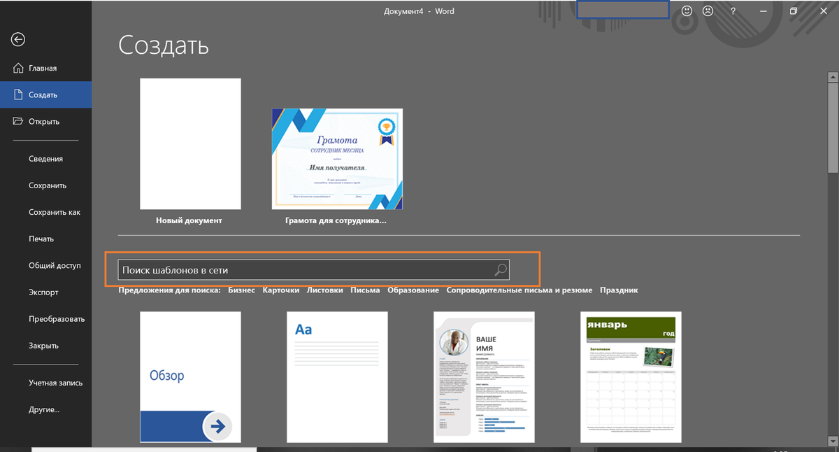 Действия для создания грамоты в Microsoft Word