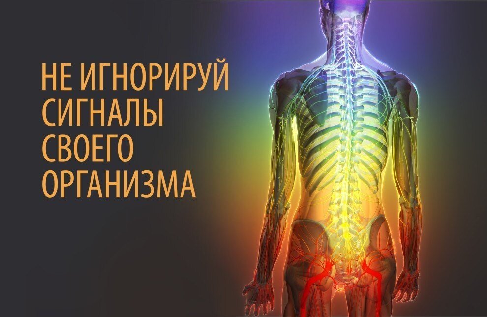 Не игнорируй сигналы своего организма