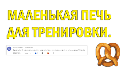 Ответ на вопрос подписчика. Какую печь выбрать для того что бы выпекать хлеб дома.