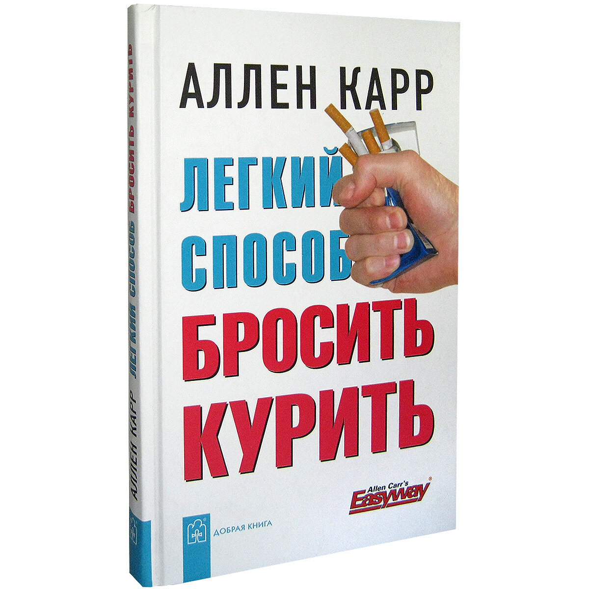 Книга Аллена Карра «Легкий способ бросить курить».