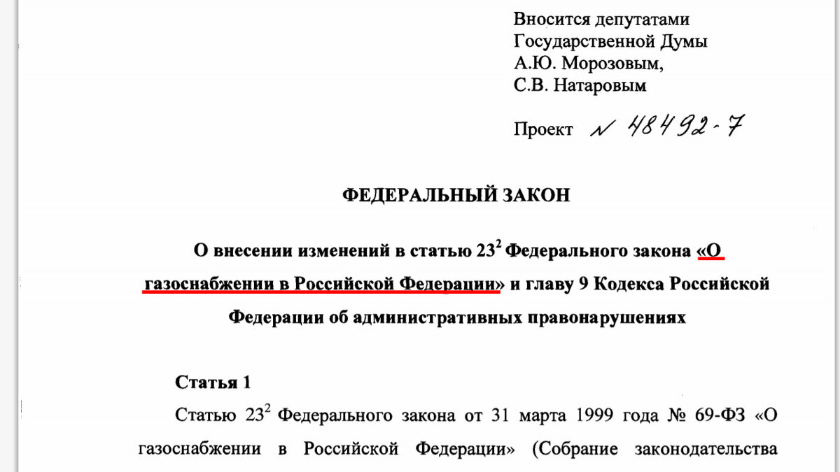 Проект Федерального закона  "О газоснабжении в Российской Федерации" 