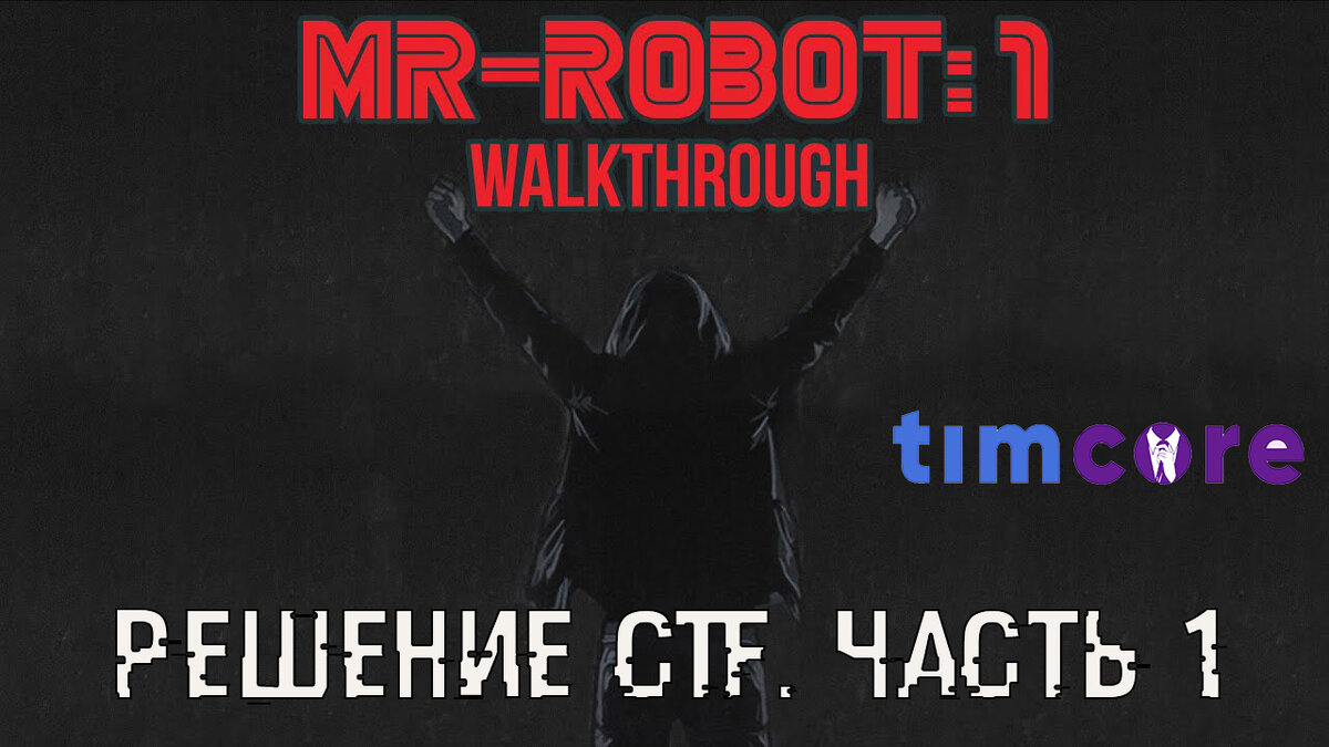 Mr-Robot: 1 CTF Walkthrough. Часть 1. | Хакер | Этичный хакинг с Михаилом  Тарасовым (Timcore) | Дзен