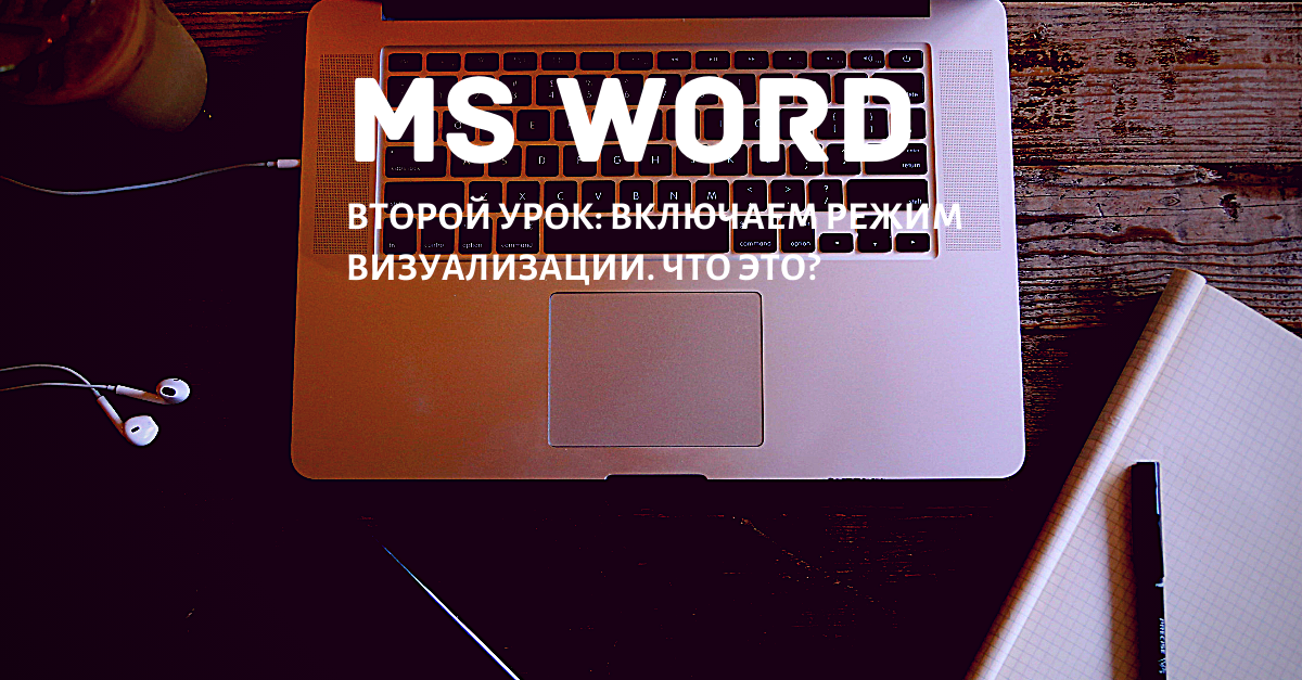 Что такое непечатаемые символы в Word и зачем нужны границы текста?