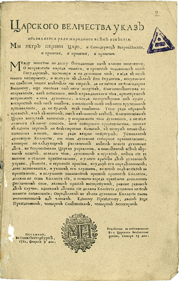 Указ Петра I об учреждении Синода от 9 февраля 1721 года