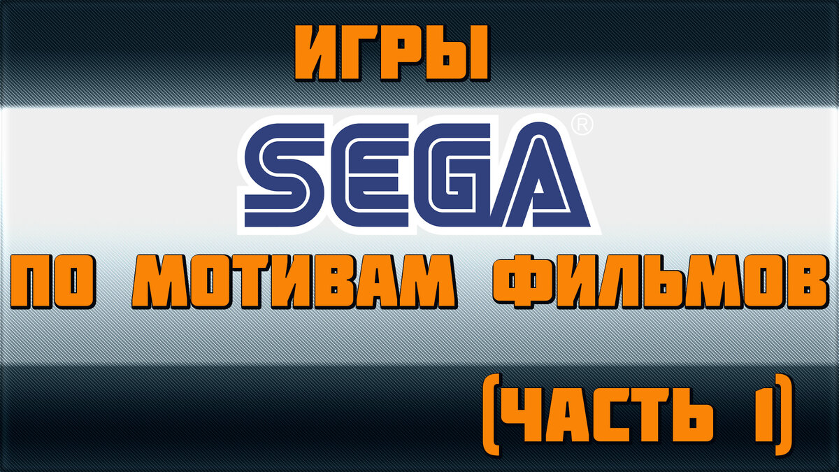 Игры SEGA по фильмам(часть 1) | Дмитрий Инди | Дзен