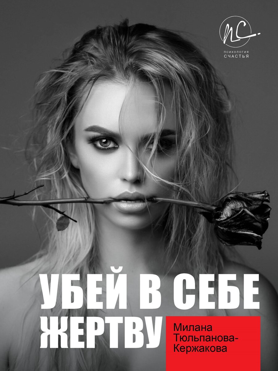 Обложка книги «Убей в себе жертву»