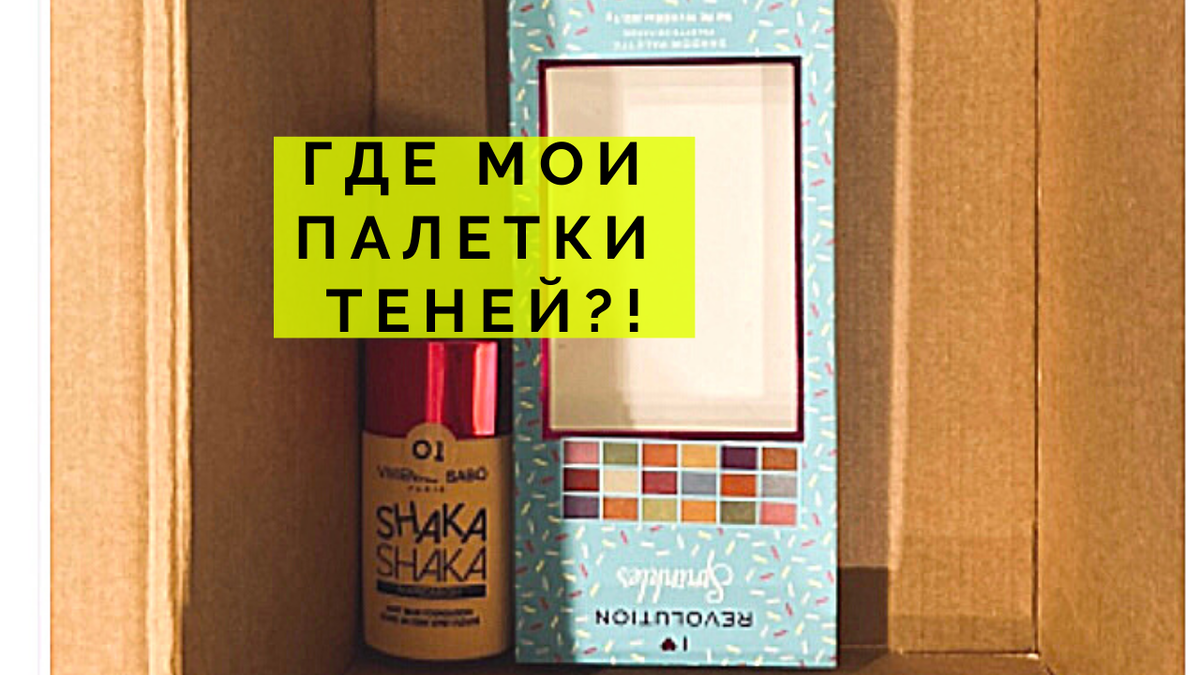 Где мои палетки теней?