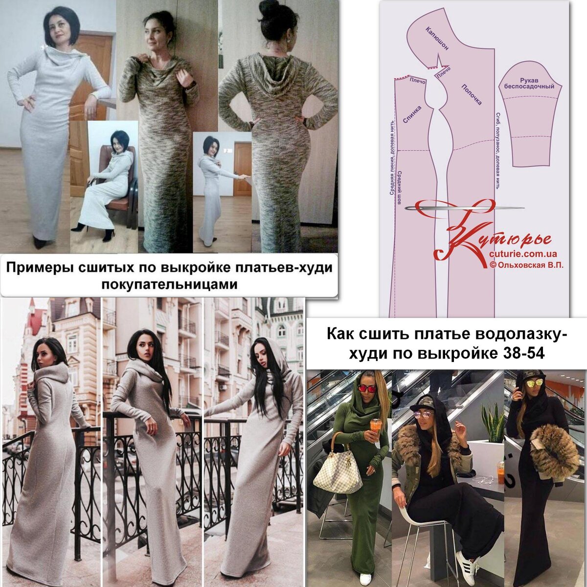 Фото сшитых платьев-водолазка с капюшоном от покупательниц выкройки