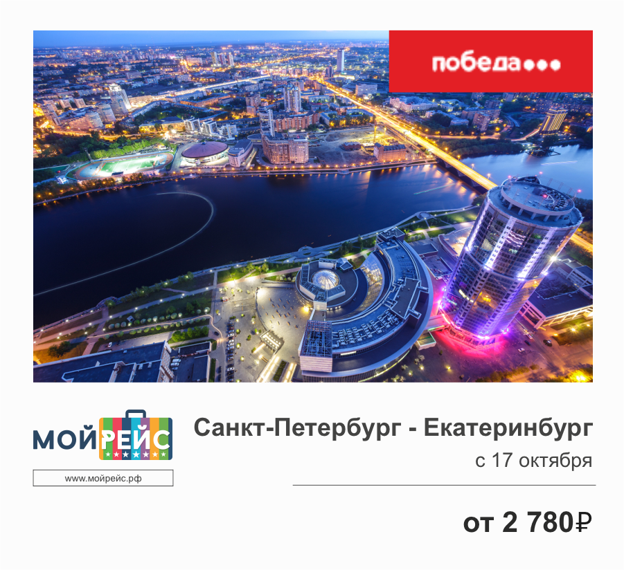 билеты в санкт петербург из екатеринбурга