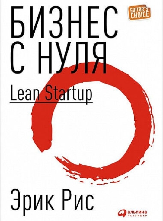 Обложка книги "Бизнес с нуля. Метод Lean Startup для быстрого тестирования идей и выбора бизнес-модели".