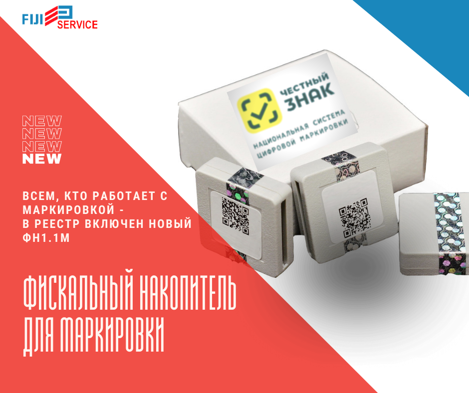 ФН-1.1М (ФИСКАЛЬНЫЙ НАКОПИТЕЛЬ ДЛЯ МАРКИРОВКИ)