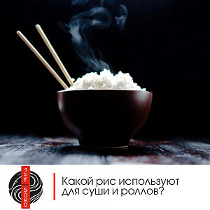 В этой статье мы вам расскажем о популярной Японской кухне, а точнее о суши и роллах. Которые так сильно полюбились нашему русскому народу. В наше время это вкусное блюдо научились готовить даже в домашних условиях. Но во всем есть свои нюансы.  Для лучшего приготовления мы поможем вам правильно выбрать рис для суши и роллов.
На сегодняшний день в мире возделывается около 15 тысяч сортов риса и каждый из них имеет отличительные черты. Существуют отдельные сорта для каш, плова и для суши. Японские повара - сушисты отдают большое внимание правильной варке риса, соблюдая все тонкости при приготовлении. Первое что нужно исключить, так это длиннозерный рис и рис обработанный паром. В крупных городах не появиться проблемы найти в супермаркете упаковки с надписью “рис для суши”.  А если все же появилась такая проблема, то его можно заменить обычным круглым рисом.