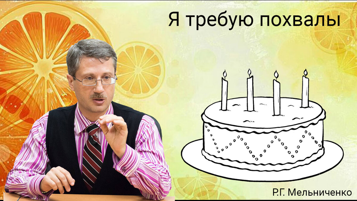 Я требую похвалы