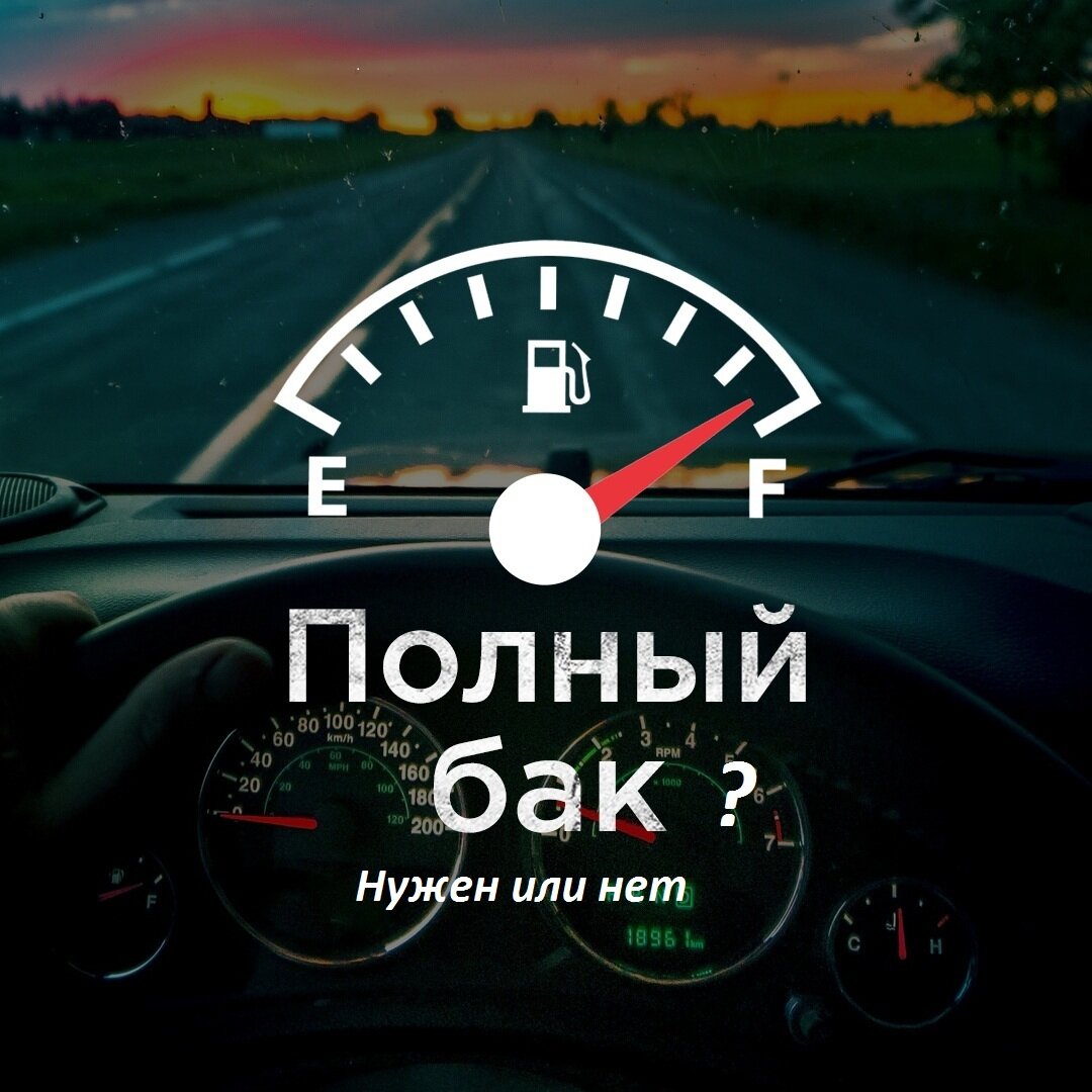Нужно ли зимой на современных авто заправлять бак до полного, чтобы ...