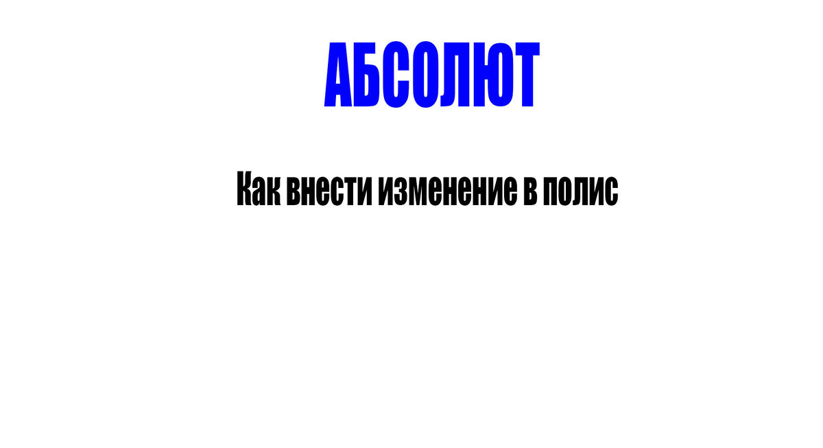 В личном кабинете на сайте страховой компании Абсолют, есть возможность внести изменение в электронный полис ОСАГО.