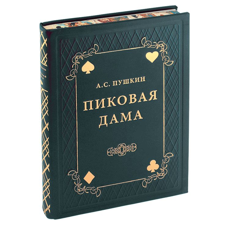 А. Кто написал пиковую даму автор. А. Пушкин "пиковая дама". Кто написал пиковую даму автор.