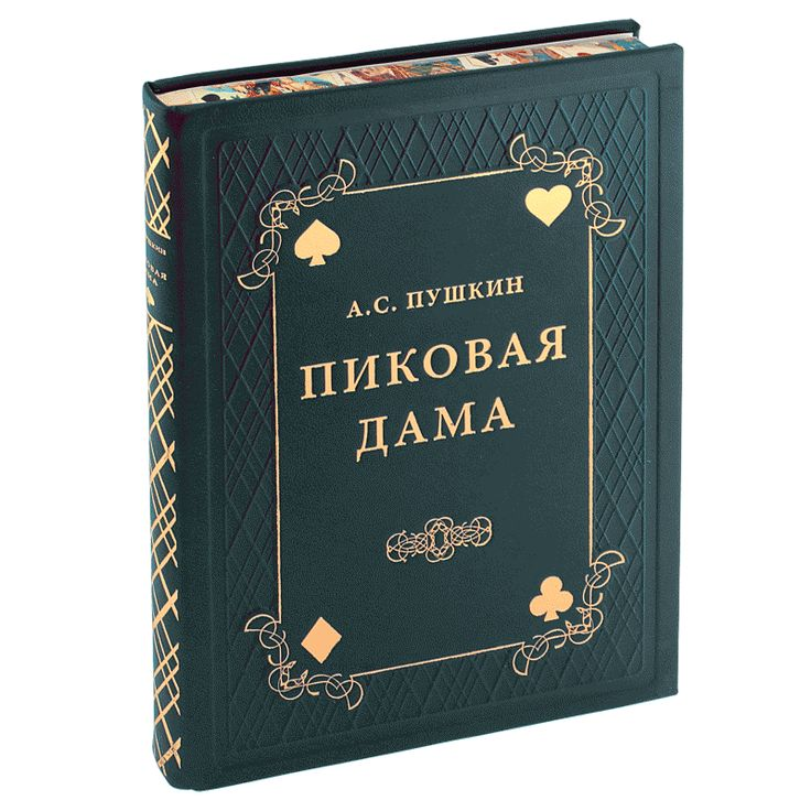 Александр Сергеевич Пушкин Пиковая дама. Пиковая дама Александр Пушкин. А.С. Пушкин "Пиковая дама". Пиковая дама Пушкин книга.