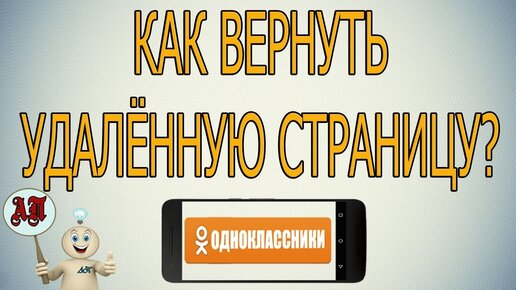 Как восстановить удалённый профиль в Одноклассниках с телефона?